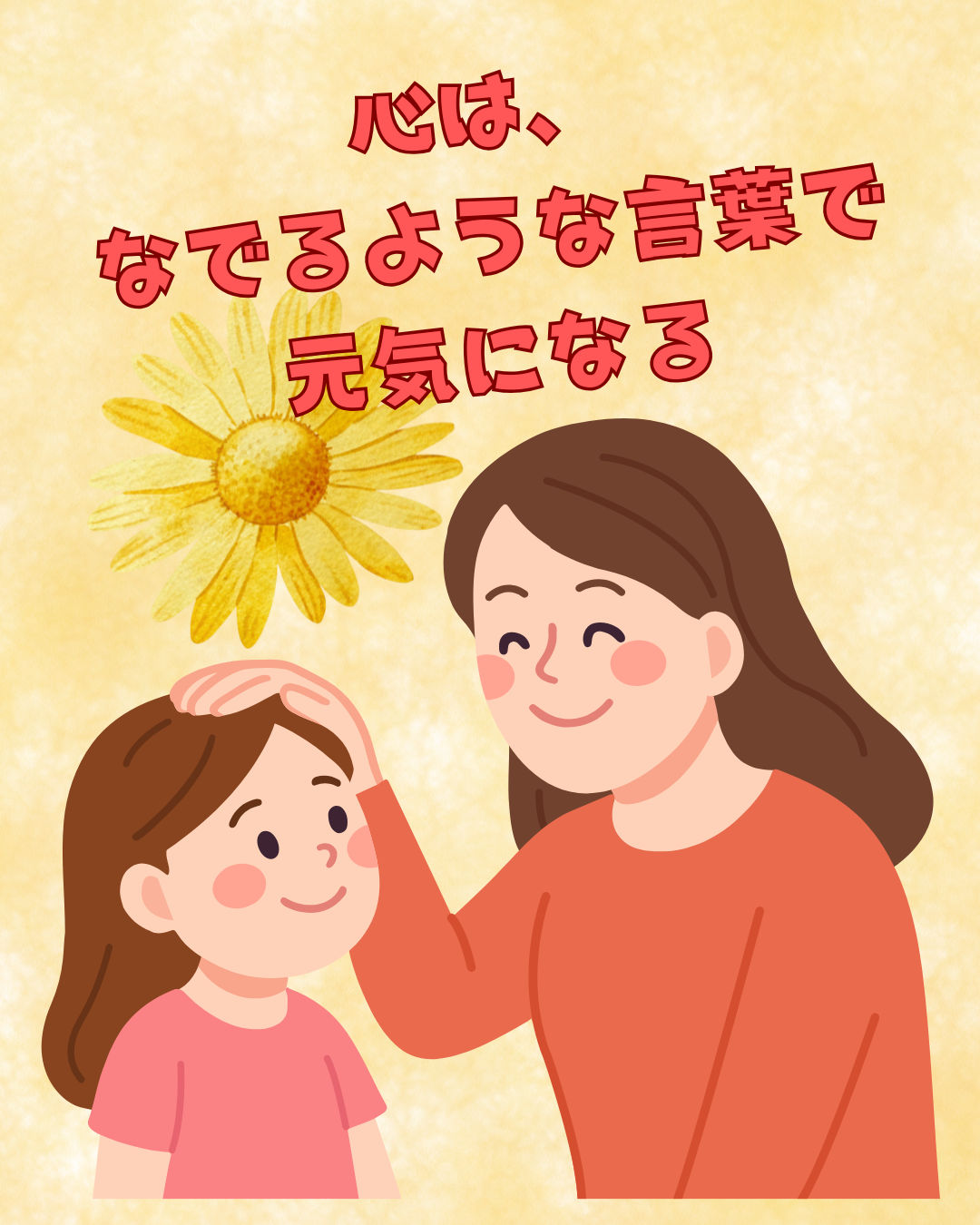 あたまをなでなで するような愛情のこもった言葉